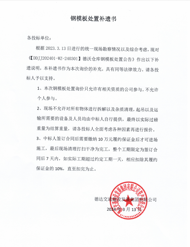 德達(dá)交建集團(tuán)DDJJ202401-WZ-240301德沃倉庫周轉(zhuǎn)物資處置詢價(jià)補(bǔ)遺書